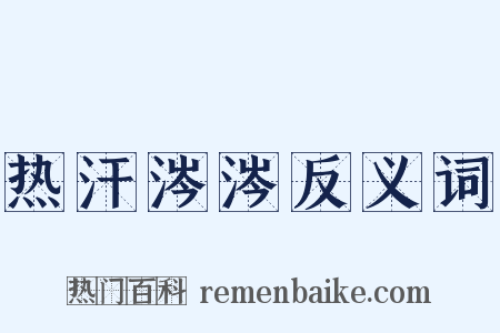 热汗涔涔反义词是什么意思的图片